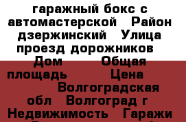 гаражный бокс с автомастерской › Район ­ дзержинский › Улица ­ проезд дорожников › Дом ­ 19 › Общая площадь ­ 144 › Цена ­ 3 000 000 - Волгоградская обл., Волгоград г. Недвижимость » Гаражи   . Волгоградская обл.